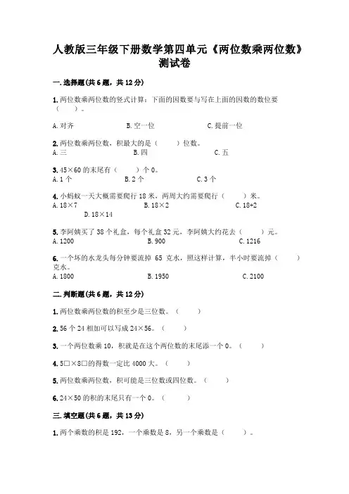 人教版三年级下册数学第四单元《两位数乘两位数》测试卷及参考答案(考试直接用)