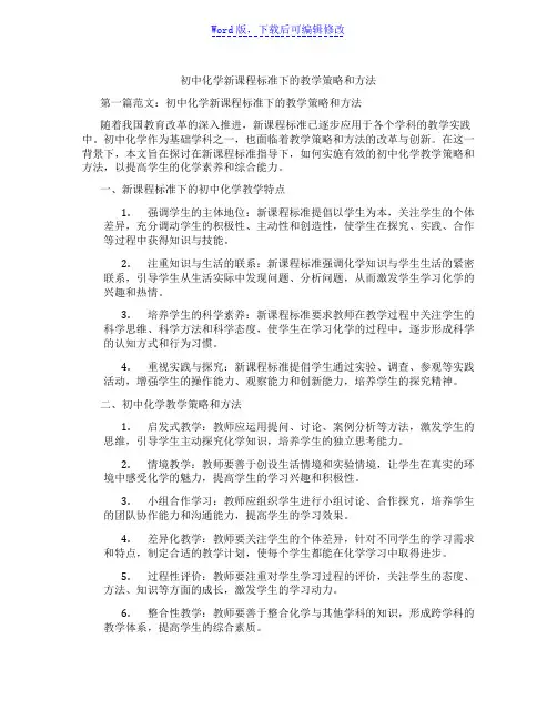 初中化学新课程标准下的教学策略和方法范文