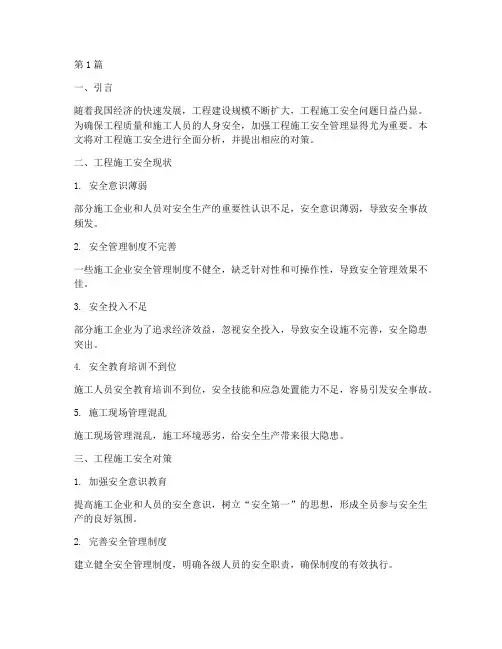 工程施工安全的分析(3篇)