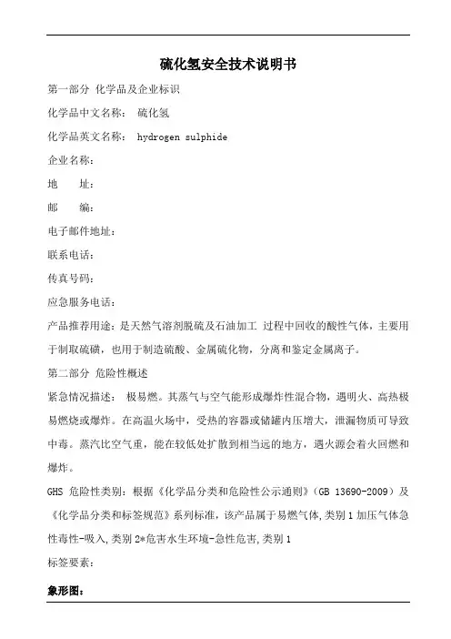 硫化氢安全技术说明书
