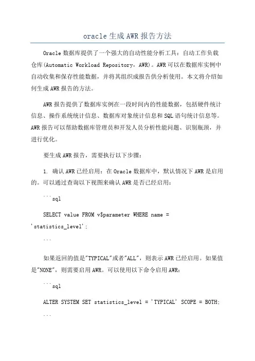 oracle生成AWR报告方法