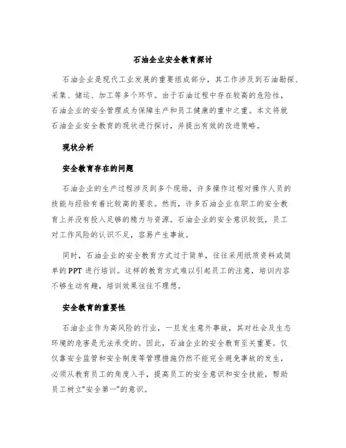 石油企业安全教育探讨