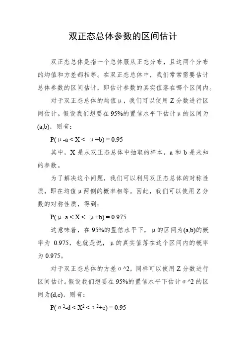 双正态总体参数的区间估计