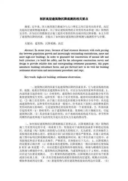 剖析高层建筑物沉降观测的相关要点