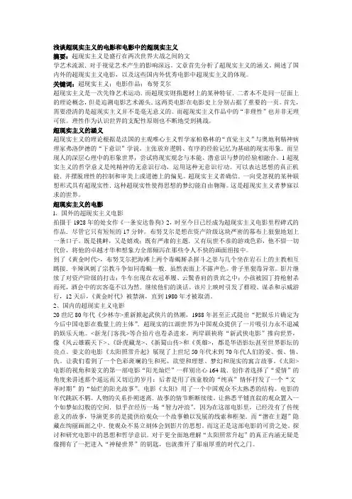 浅谈超现实主义的电影和电影中的超现实主义
