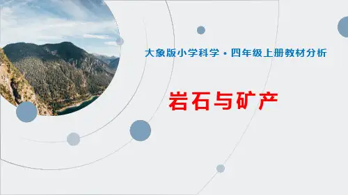 新大象版小学科学四年级上册 第二单元《岩石与矿产》单元教材介绍课件