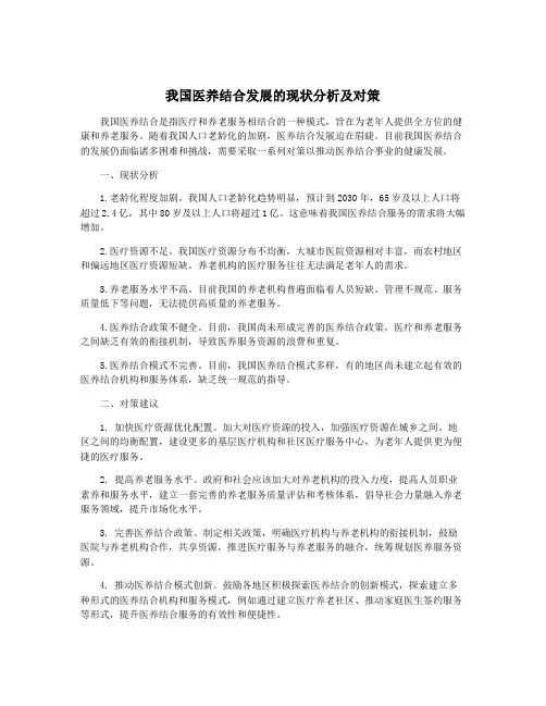 我国医养结合发展的现状分析及对策
