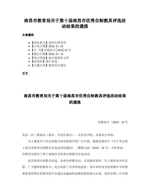 南昌市教育局关于第十届南昌市优秀自制教具评选活动结果的通报