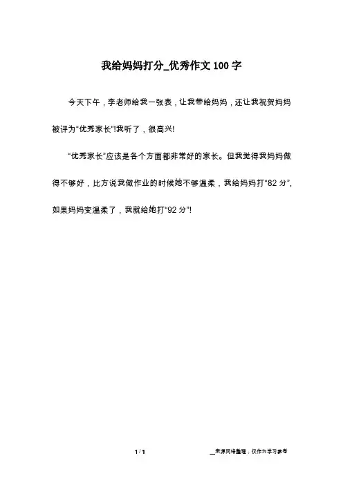 我给妈妈打分_优秀作文100字