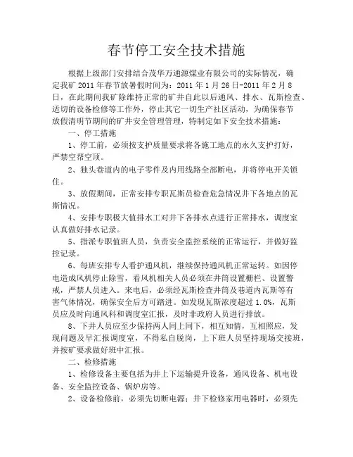 春节停工安全技术措施