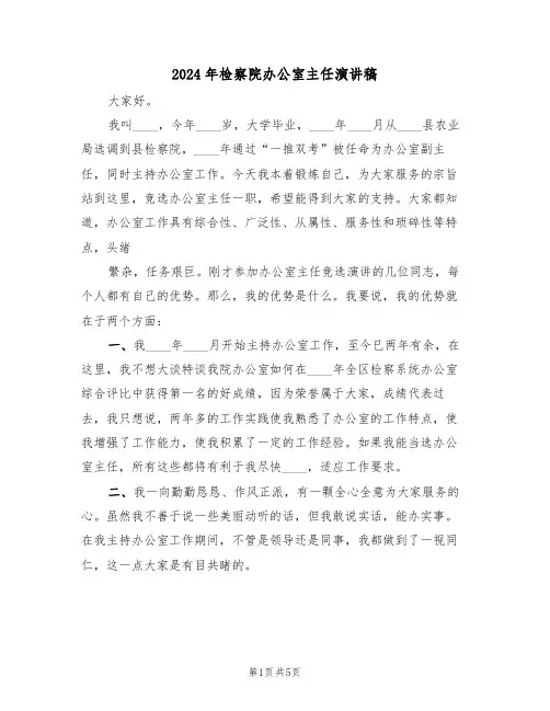 2024年检察院办公室主任演讲稿(二篇)