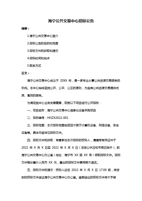 海宁公共交易中心招标公告
