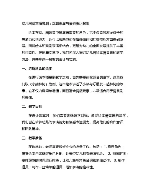 幼儿园绘本情景剧：戏剧表演与情感表达教案