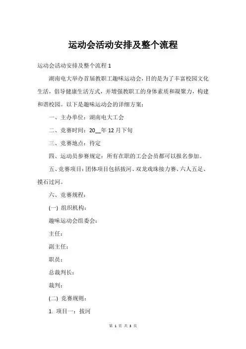 运动会活动安排及整个流程