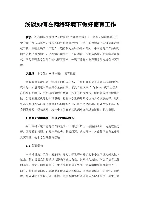 浅谈如何在网络环境下做好德育工作