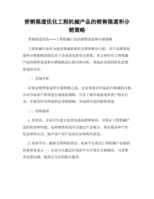营销渠道优化工程机械产品的销售渠道和分销策略