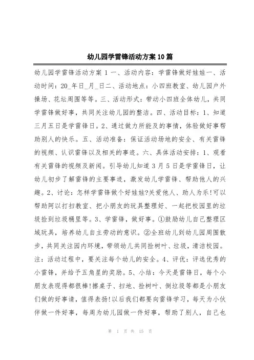 幼儿园学雷锋活动方案10篇