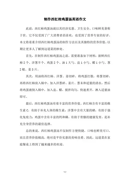 制作西红柿鸡蛋汤英语作文