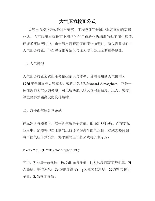 大气压力校正公式