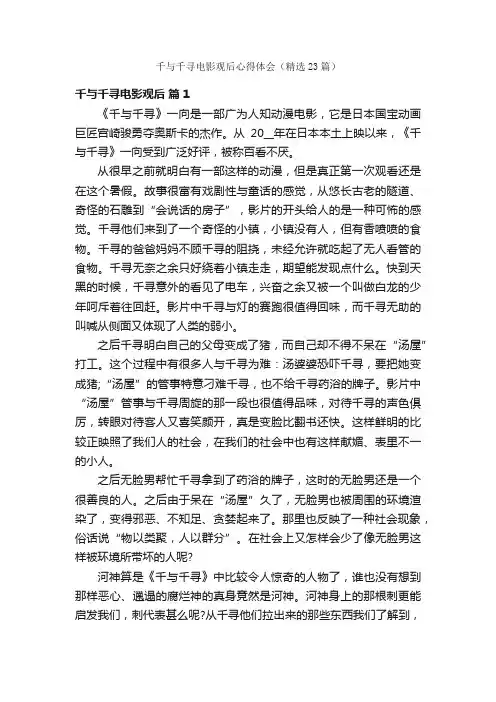 千与千寻电影观后心得体会（精选23篇）