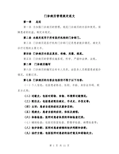门诊病历管理规定范文（4篇）