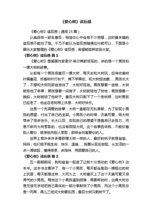 《爱心树》读后感（通用25篇）