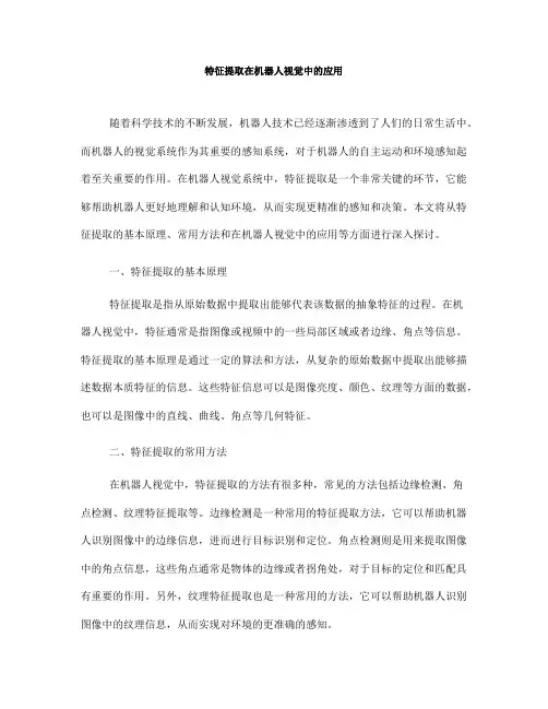 特征提取在机器人视觉中的应用(八)