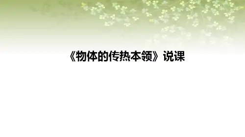 《物体的传热本领》说课(课件)五年上册科学苏教版
