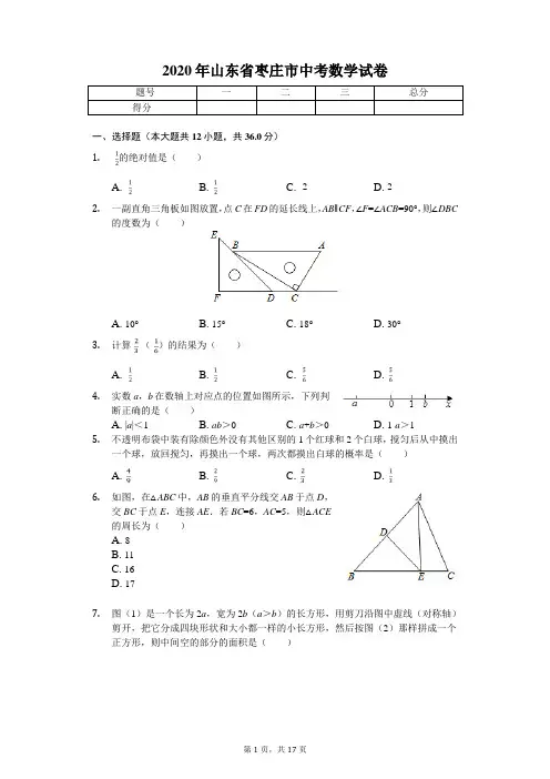2020年山东省枣庄市中考数学试卷解析版