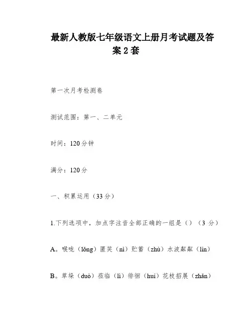 最新人教版七年级语文上册月考试题及答案2套