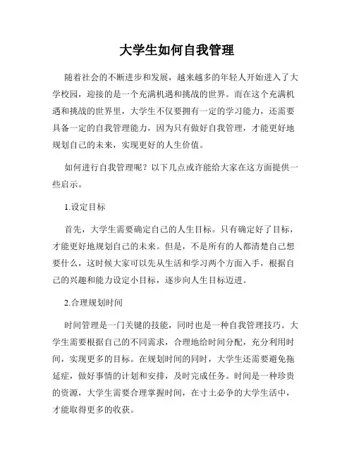 大学生如何自我管理