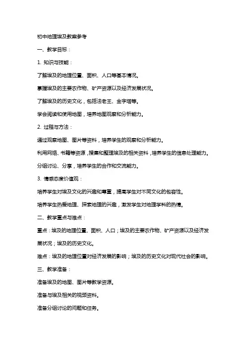 初中地理埃及教案参考