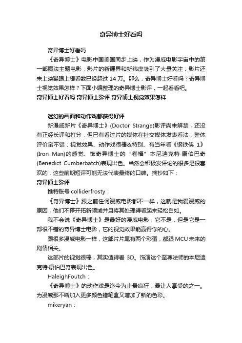 奇异博士好看吗