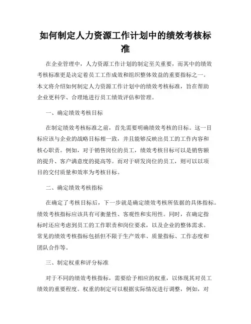 如何制定人力资源工作计划中的绩效考核标准