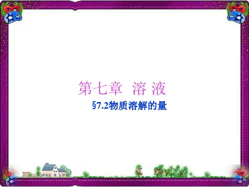 【粤教版】2017年秋九年级下册化学：7.2《物质溶解的量》ppt课件(18页)