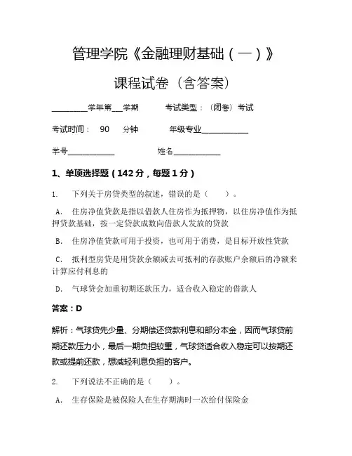 管理学院《金融理财基础(一)》考试试卷(392)