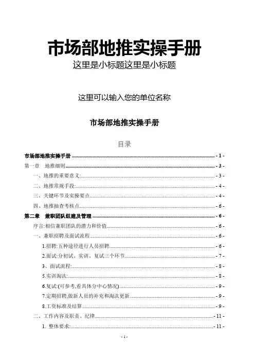 市场部地面推广营销地推实操手册