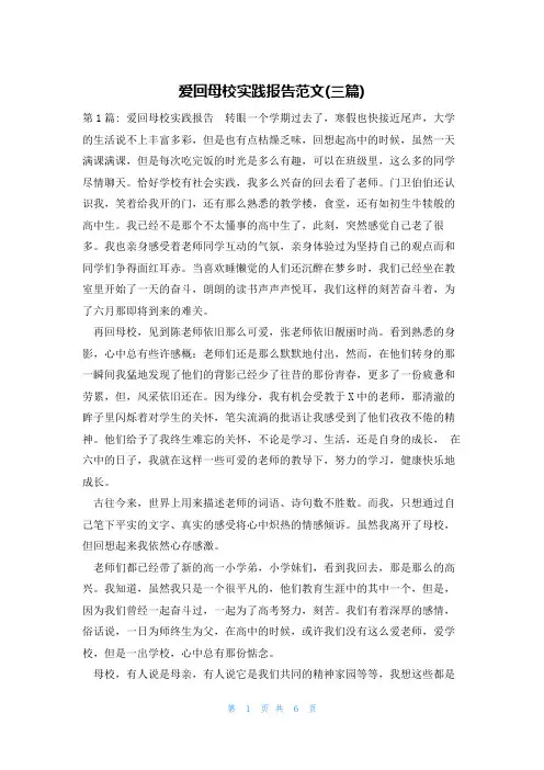 爱回母校实践报告范文(三篇)