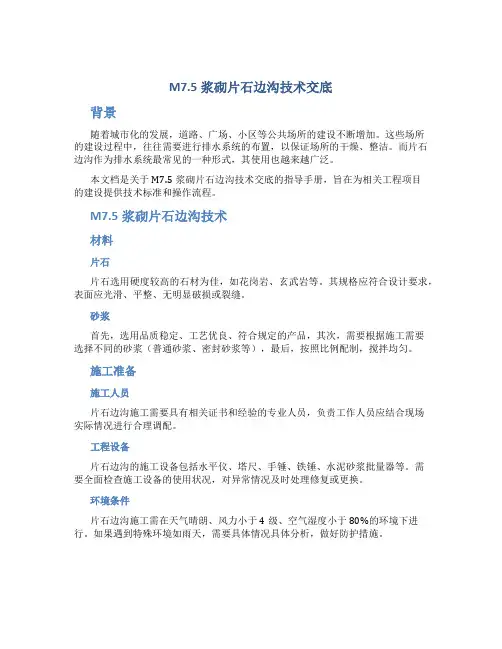 M7.5浆砌片石边沟技术交底