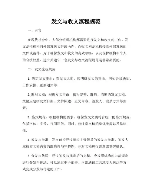 发文与收文流程规范