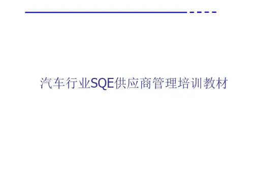 汽车行业SQE供应商管理培训教材