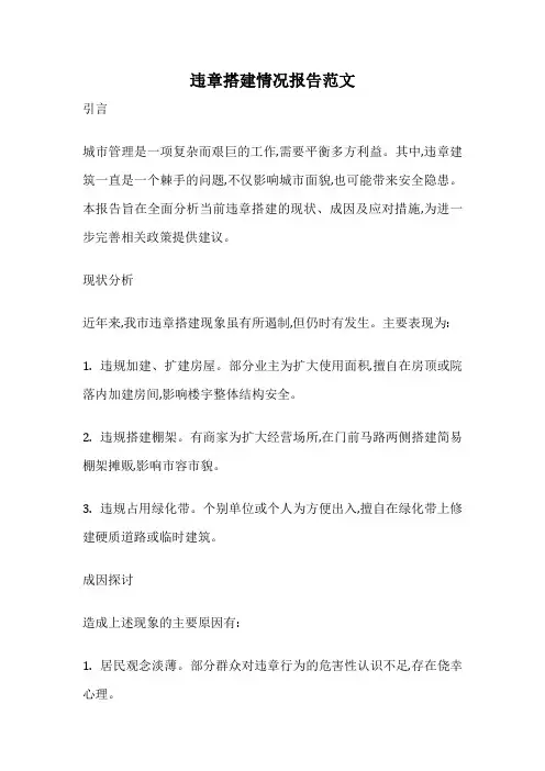 违章搭建情况报告范文
