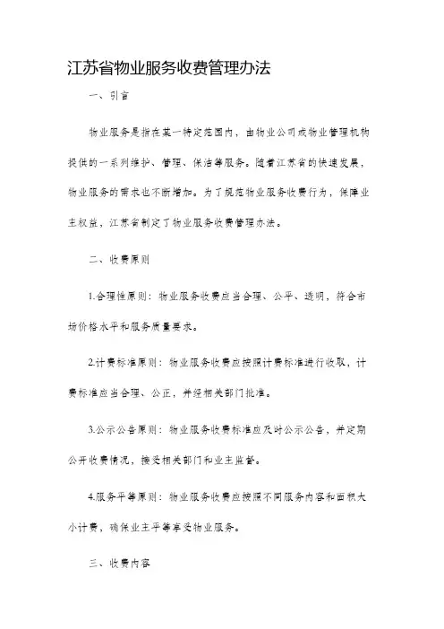 江苏省物业服务收费管理办法