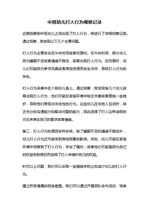 中班幼儿打人行为观察记录