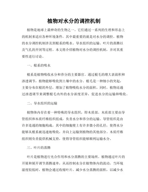 植物对水分的调控机制
