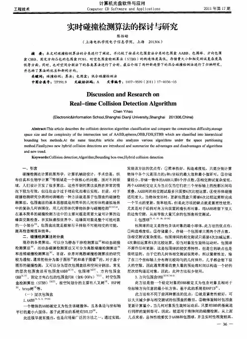 实时碰撞检测算法的探讨与研究