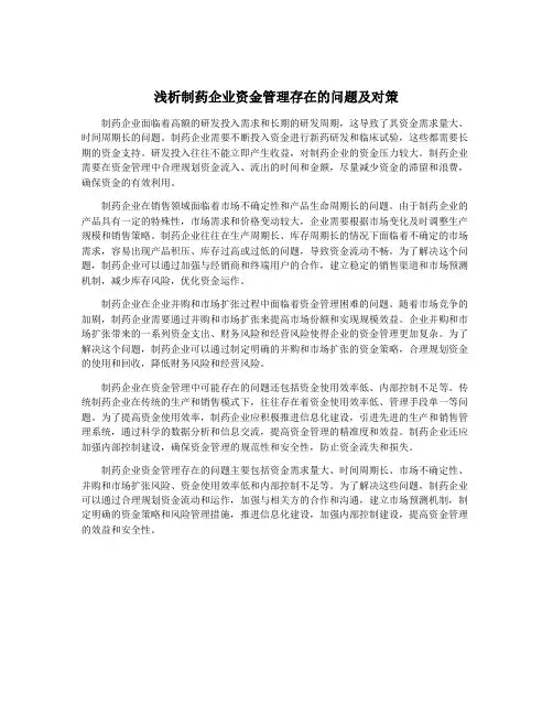 浅析制药企业资金管理存在的问题及对策