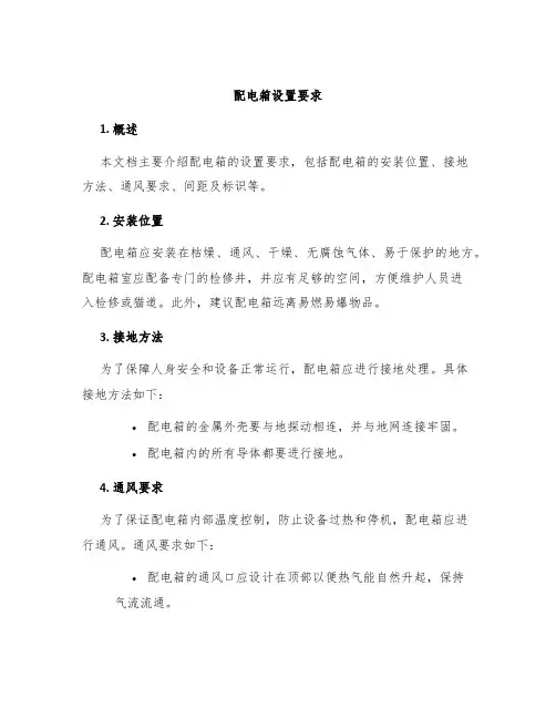 配电箱设置要求
