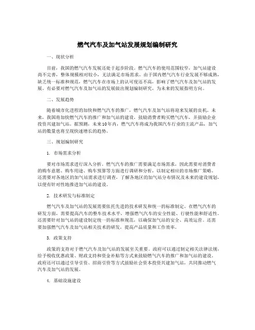 燃气汽车及加气站发展规划编制研究