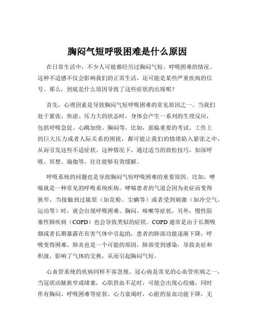 胸闷气短呼吸困难是什么原因